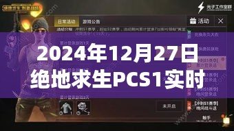 绝地求生PCS1 2024年积分榜实时更新