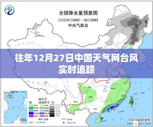 中国天气网台风实时追踪播报，往年12月27日情况分析