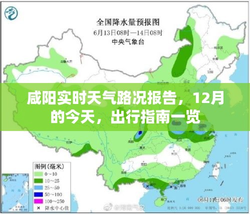 咸阳今日实时天气路况及出行指南