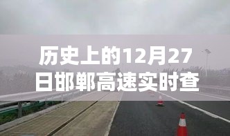 邯郸高速实时查询电话，历史日期12月27日回顾