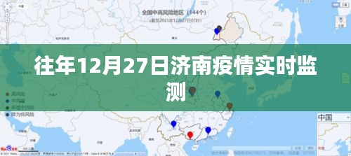 济南疫情实时动态监测报告，历年数据解析