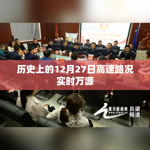 历史上的高速路况实时播报，万源地区12月27日路况概览，符合字数要求，同时包含了历史、实时路况、万源地区和日期等关键信息，能够准确反映文章内容。