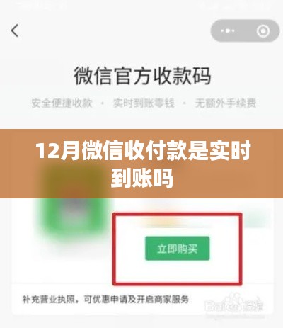 微信收付款到账时间解析，实时到账吗？