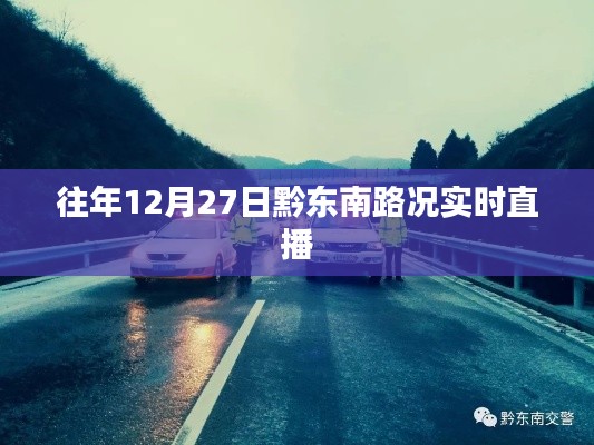 黔东南路况实时播报，往年12月27日路况直播更新