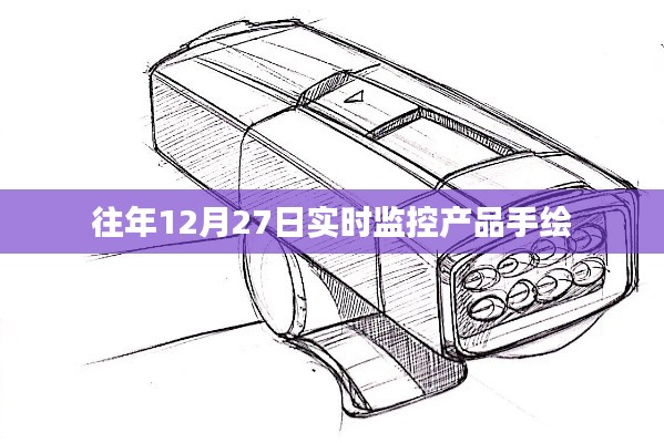 实时产品监控手绘记录，往年12月27日观察报告