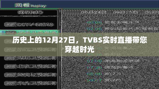 TVBS直播回顾，历史上的今天时光之旅