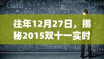 揭秘双十一实时数据背后的故事，历年回顾与揭秘