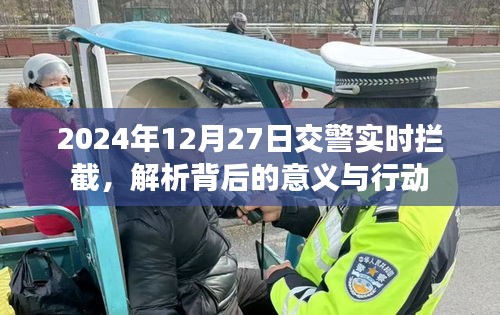 交警实时拦截背后的意义与行动解析，聚焦2024年12月27日事件