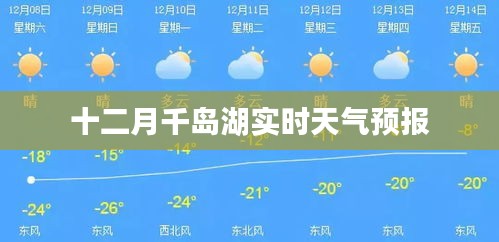 千岛湖十二月实时天气预报概览