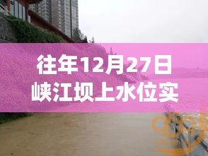 峡江坝上水位实时水情通报（往年12月27日）