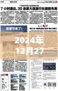 济南新闻快报，2024年12月27日时事动态