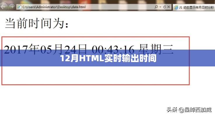 实时输出时间的HTML代码示例（12月版）