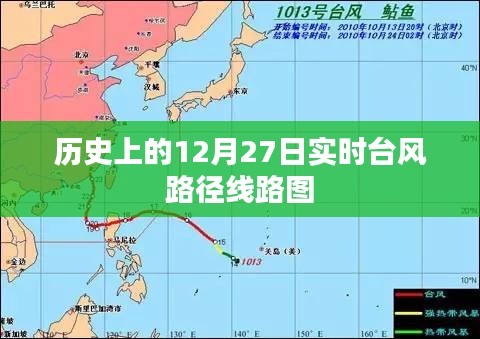 实时台风路径线路图，历史12月27日回顾