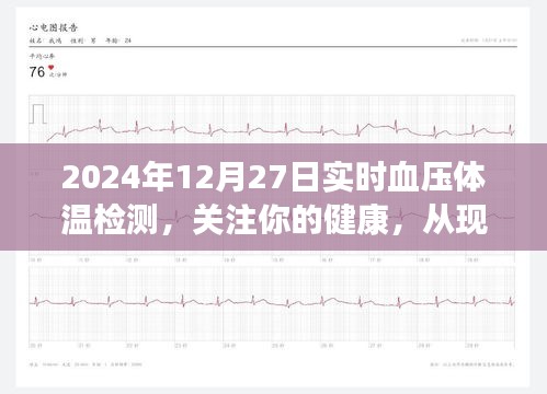 实时血压体温检测，关注健康，从现在开始