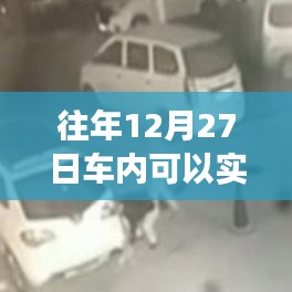 车内实时监控与往年日期无关，实时功能解析与注意事项