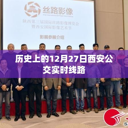 西安公交实时线路调整历史回顾，12月27日线路变迁