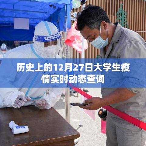 大学生疫情实时动态查询，聚焦历史12月27日