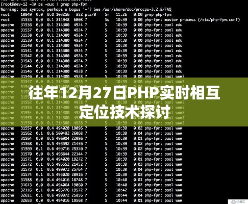 PHP实时相互定位技术探讨，历年12月27日回顾与展望