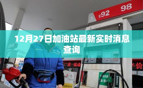 加油站最新实时消息查询，12月27日更新