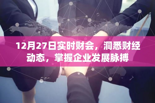 洞悉财经动态，实时财会掌握发展脉搏，最新资讯尽在掌握