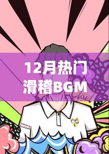 12月爆笑流行BGM大赏