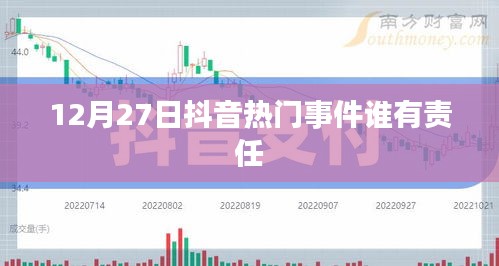抖音热门事件责任揭秘，谁该负责？