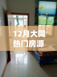 大同十二月优选房源出租信息