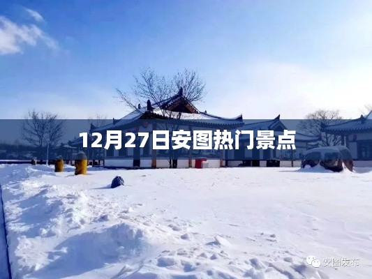 12月27日安图热门景点游玩攻略