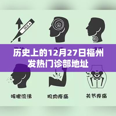 历史上的福州发热门诊部地址变迁 12月27日回顾