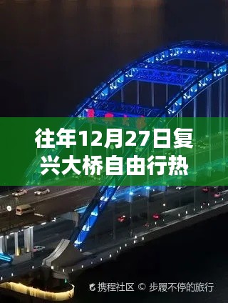 复兴大桥自由行热门攻略（往年12月27日）