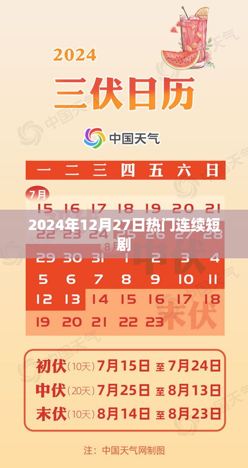 2024年年终热门连续短剧盛宴