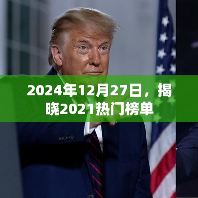 揭秘，2021年热门榜单揭晓时刻，回顾历史时刻