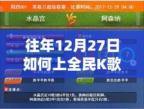 如何上全民K歌热门榜单，往年12月27日的秘诀