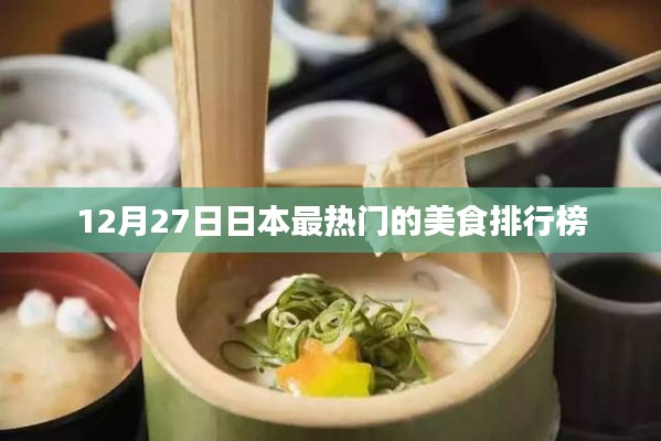 日本美食排行榜出炉，最热门美食榜单揭晓