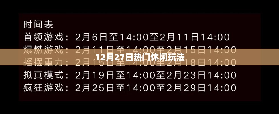 12月27日超火休闲玩法大盘点