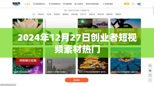 2024年热门创业者短视频素材，12月27日精选分享