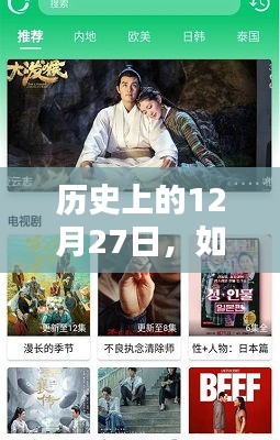 揭秘历史12月27日，热门视频无缝合拍指南