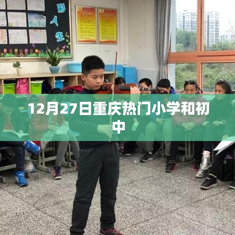 重庆小学初中热门榜单揭晓，12月27日榜单出炉