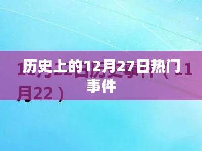 历史上的大事件，揭秘十二月二十七日的重大事件