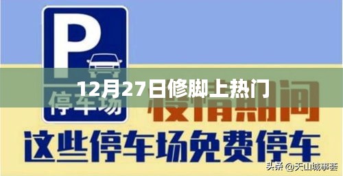 修脚热潮背后的故事，揭秘12月27日热门话题