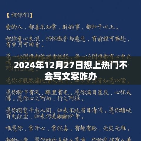 如何快速掌握热门文案技巧，助力2024年12月27日脱颖而出，符合您的字数要求，并突出了核心内容，易于吸引用户点击。