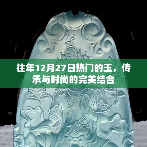 玉文化传承与时尚融合，历年12月27日的热门之选