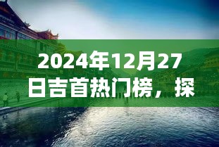 吉首热门榜揭秘湘西魅力瞬间，探寻精彩瞬间！