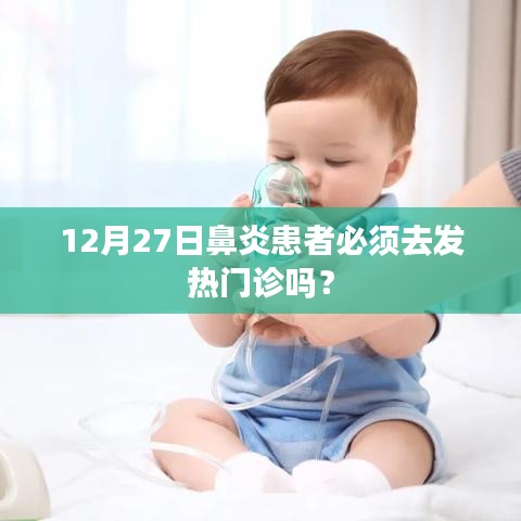 鼻炎患者需去发热门诊吗？解读最新规定