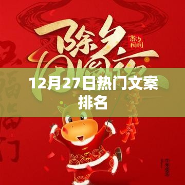 12月27日热门文案TOP榜