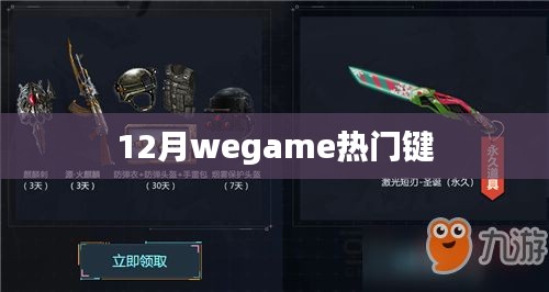 12月WeGame热门游戏按键汇总