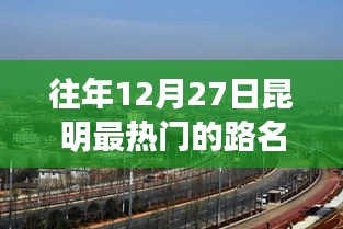 昆明往年12月27日热门路名盘点