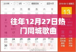 往年12月27日热门城市之歌榜单揭晓