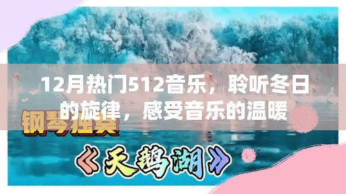 12月热门音乐512，冬日的旋律与温暖情感