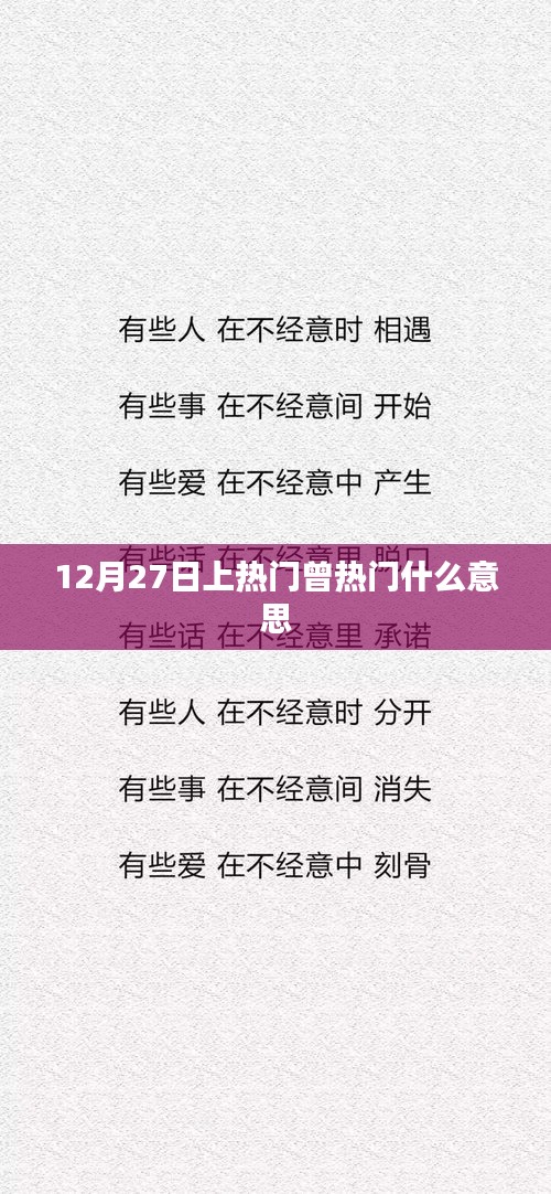 曾热门与上热门，概念解析与背后的故事